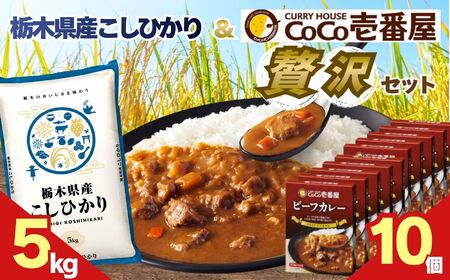 ココイチ ビーフカレー10個 &コシヒカリ5kgの贅沢セット