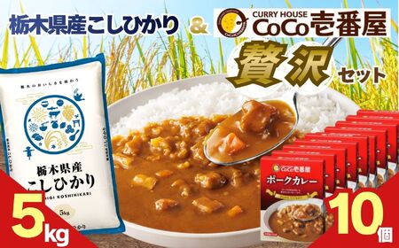 ココイチ ポークカレー10個 &コシヒカリ5kgの贅沢セット