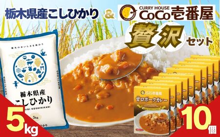 ココイチ 甘口ポークカレー10個 &コシヒカリ5kgの贅沢セット