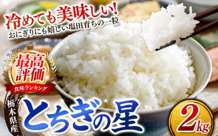 [2026年先行予約]ごはんが主役!矢板市産とちぎの星 白米 2kg お米 栃木県 矢板市