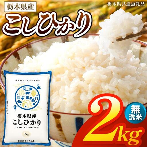 [令和8年産 新米] 栃木県産 お米 こしひかり (無洗米) 2kg [2026年秋 先行予約] | 栃木県 矢板市 [栃木県共通返礼品]