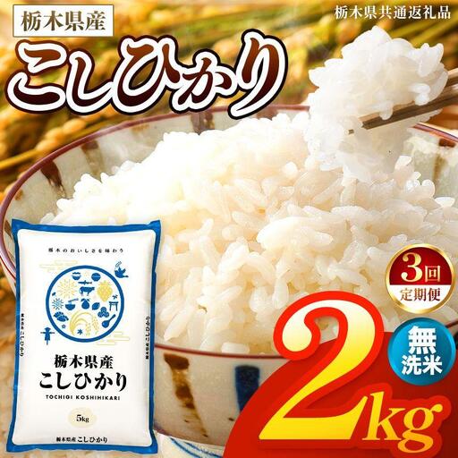 [令和8年産 新米] [定期便3回]栃木県産 お米 こしひかり (無洗米) 2kg [2026年秋 先行予約] | 栃木県 矢板市 [栃木県共通返礼品]