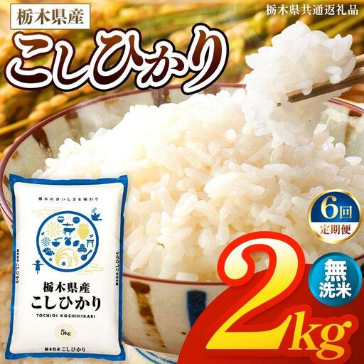 【令和8年産 新米】 【定期便6回】栃木県産 お米 こしひかり　（無洗米） 2kg 【2026年秋 先行予約】 |  栃木県 矢板市 【栃木県共通返礼品】