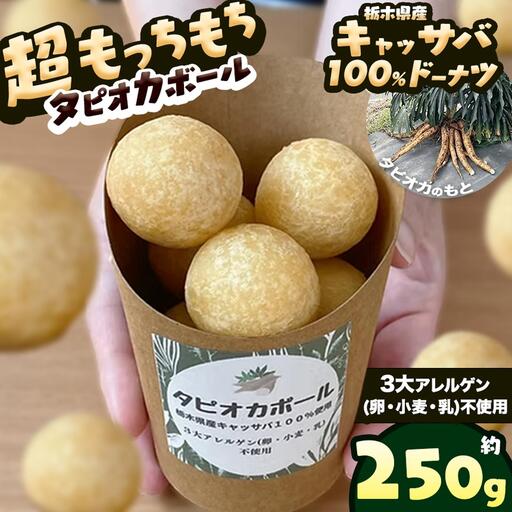 タピオカ ボール 250g 国産キャッサバ 100% 使用 ドーナツ | 栃木県 矢板市