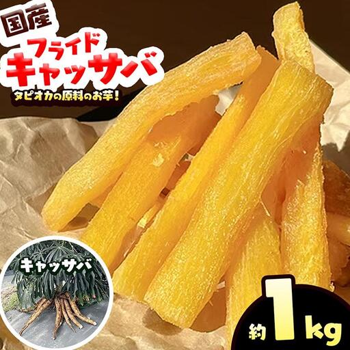 国産 フライド キャッサバ 1kg タピオカ 原料の お芋 | 栃木県 矢板市