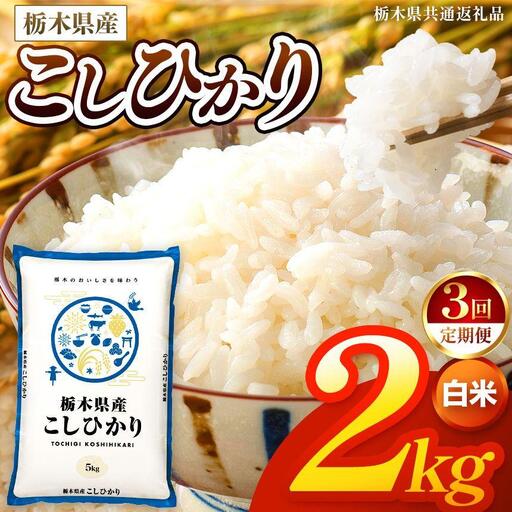 [令和8年産 新米] [定期便3回]栃木県産 お米 こしひかり (白米) 2kg [2026年秋 先行予約] | 栃木県 矢板市 [栃木県共通返礼品]