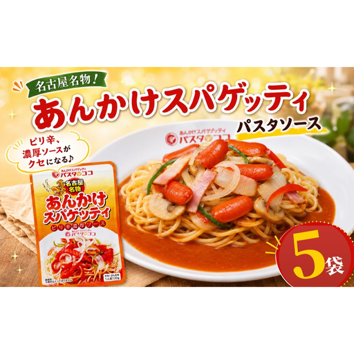 レトルト あんかけ スパゲッティ ソース 5袋|栃木県 矢板市
