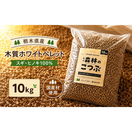 栃木県産 木質ホワイトペレット「森林(もり)のこつぶ」 10kg | 栃木県 矢板市