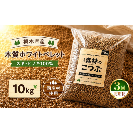 【定期便3回】栃木県産 木質ホワイトペレット「森林（もり）のこつぶ」 10ｋｇ | 栃木県 矢板市