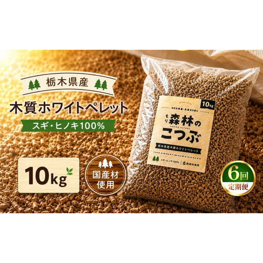 【定期便6回】栃木県産 木質ホワイトペレット「森林（もり）のこつぶ」 10ｋｇ | 栃木県 矢板市