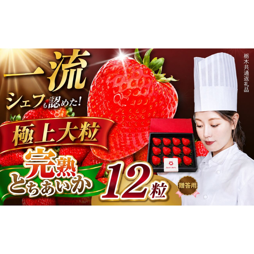 栃木県産 完熟とちあいか ギフトボックス [大粒極上] 贈答用 ボックス(12粒) 栃木県 矢板市