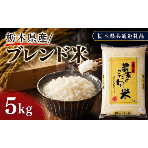 栃木県産 お米 白米 ブレンド米 5kg | 栃木県 矢板市 栃木県共通返礼品