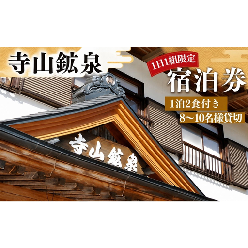 寺山鉱泉[1日1組限定]宿泊券(1泊2食付き、8〜10名様貸切)|矢板市 温泉 観光 旅行 宿泊クーポン チケット