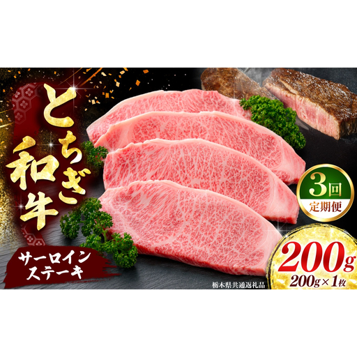 [定期便3回][とちぎ和牛]牛肉 サーロインステーキ 200g×1P [栃木県共通返礼品]