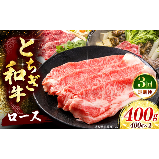 [定期便3回] [とちぎ和牛]牛肉 ロースor肩ロース すき焼きしゃぶ用 400g [栃木県共通返礼品]