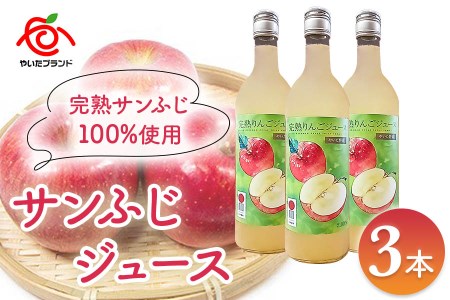 りんごジュース (サンふじ) 3本入|林檎 リンゴ 果汁100% 産地直送 [0380]