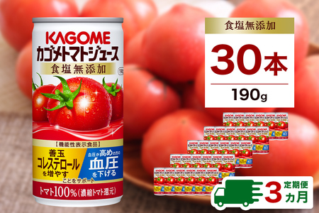 [定期便3ヵ月]カゴメ トマトジュース 食塩無添加 190g缶×30本 1ケース 毎月届く 3ヵ月 3回コース[ 栃木県 那須塩原市 ] ns001-017