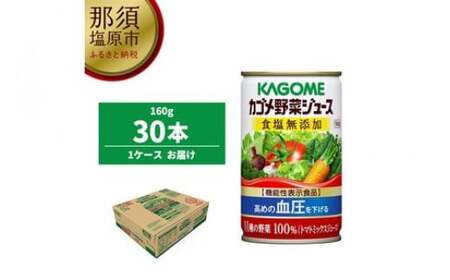 カゴメ 野菜ジュース 食塩無添加 160g缶×30本[ 飲料 栃木県 那須塩原市 ] ns001-024