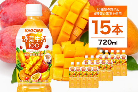 カゴメ 野菜生活100(マンゴーサラダ)720ml PET×15本[ 飲料 野菜ジュース 栃木県 那須塩原市 ] ns001-027