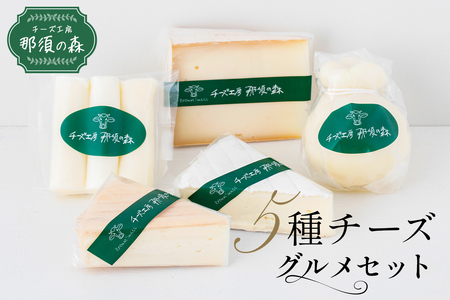 [チーズ工房那須の森]那須の森5種チーズグルメセット[ 詰め合わせ 栃木県 那須塩原市 ] ns003-003