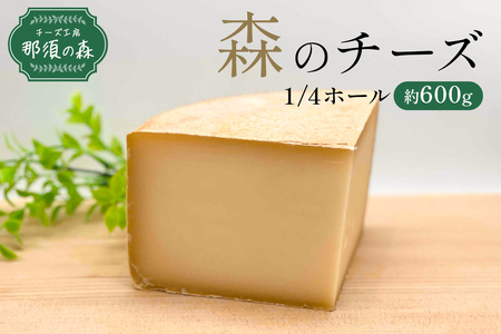 [チーズ工房那須の森]那須の森 森のチーズ 1/4W [ 栃木県 那須塩原市 ] ns003-004