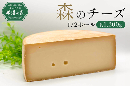 [チーズ工房那須の森]那須の森 森のチーズ 1/2W[ 栃木県 那須塩原市 ] ns003-006