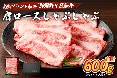 那須野ヶ原和牛 肩ロースしゃぶしゃぶ600g(3〜6人前)[ 牛肉 栃木県 那須塩原市 ] ns004-013