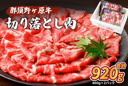 那須野ヶ原牛 切り落とし 460g×2パック JAS認定農場 牛肉 ブランド牛 食品 国産 誕生日 記念日 肉 ジュｰシｰ カレｰ シチュｰ ns004-020