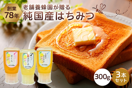 選りすぐりの純国産はちみつ300g×3本セット ハチミツ 国産 詰合せ ボトル ギフト プレゼント 蜂蜜 ns008-009