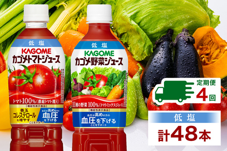 定期便 3ヵ月毎 全4回 カゴメ トマトジュース & 野菜ジュース 低塩 スマートPET 720ml 2種 各6本 計12本 機能性表示食品 トマト 野菜 100% ジュース ペットボトル 飲料 ドリンク 健康 GABA 血圧 コレステロール お取り寄せ KAGOME 送料無料 那須塩原市 ns038-029