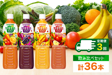 定期便 4ヵ月毎全3回 カゴメ 野菜生活100 飲み比べセット スマートPET 720ml 4種 計12本 オリジナル ベリーサラダ マンゴーサラダ アップル 野菜 果実 ミックスジュース 野菜ジュース フルーツジュース フルーツ 飲料 KAGOME 送料無料 那須塩原市 ns038-032