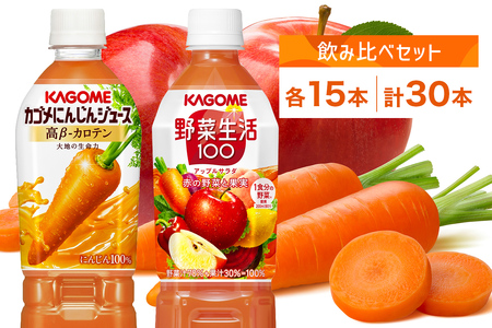 カゴメ 高β-カロテン にんじんジュース 野菜生活100 アップルサラダ 720ml PET 2種 各15本 計30本 野菜ジュース 野菜 果実 ジュース にんじん ミックスジュース フルーツジュース 果物 飲料 お取り寄せ ギフト ペットボトル KAGOME 送料無料 那須塩原市 ns039-003