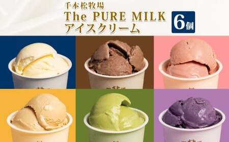 The PURE MILKアイスクリーム6個セット[ お菓子・スイーツ 栃木県 那須塩原市 ] ns040-004