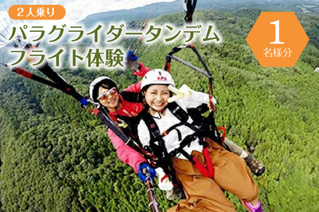 [4月〜11月限定]パラグライダータンデム (2人乗り)フライト体験(1名様分)[ 旅行 チケット 体験 栃木県 那須塩原市 ] ns046-001