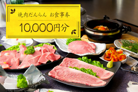 焼肉だんらんお食事券1万円分[ チケット 体験 栃木県 那須塩原市 ] ns052-001