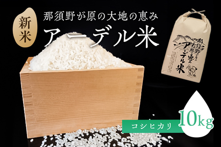 [令和5年産新米]那須野が原の大地の恵み アーデル米(こしひかり10kg)[出荷開始:2023年10月1日〜][ お米 栃木県 那須塩原市 ] ns061-001