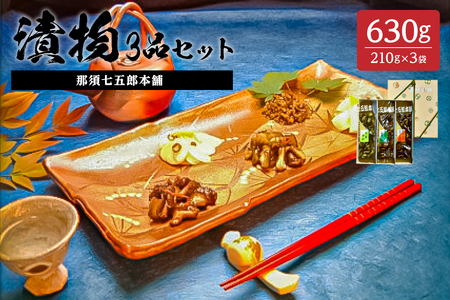 那須七五郎本舗 漬物3品セット(210g×3袋)[ 栃木県 那須塩原市 ] ns066-004