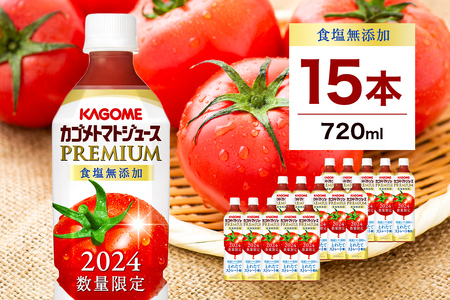 [期間限定]カゴメトマトジュースプレミアム食塩無添加 720ml PET×15本 野菜ジュｰス トマトジュｰス 野菜飲料 無塩 KAGOME ns001-040-15