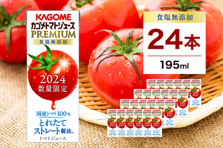 [期間限定] カゴメ トマトジュース プレミアム 食塩無添加 195ml×24本 野菜ジュｰス トマトジュｰス 野菜飲料 無塩 KAGOME ns001-040-24