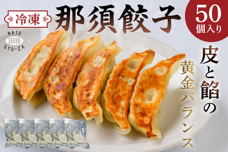 那須餃子50個入 ns081-001-50 冷凍餃子 中華料理 惣菜 食品 ギョｰザ おつまみ おかず