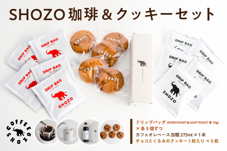 SHOZO 珈琲&クッキーセット ns078-001 お菓子 クッキｰ ドリップコｰヒｰ カフェオレ チョコ くるみ ギフト 深煎り 浅煎り