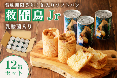 救缶鳥Jr(乳酸菌入り) 12缶セット ns030-009-12 備蓄 防災 乾パン 長期保存 備え 非常食