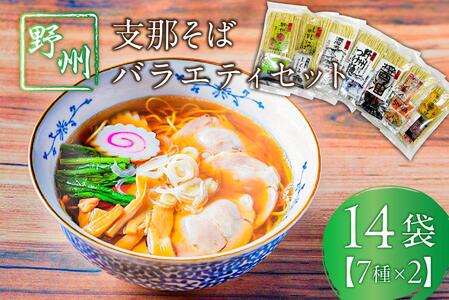 野州支那そばバラエティセット 14袋 ns036-011-14 麺 つけ麺 支那そば タンメン ちゃんぽん 細麺 グルメ