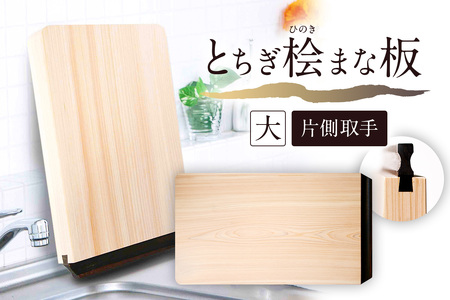 とちぎ桧まな板（大）片側取手 ns117-002-3 ｷｯﾁﾝ 雑貨 料理 ひのき 木