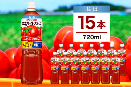 カゴメ トマトジュース 低塩 720ml　15本 ns111-001-15 KAGOME ｼﾞｭｰｽ 野菜 ﾄﾏﾄ 飲料 ﾘｺﾋﾟﾝ GABA