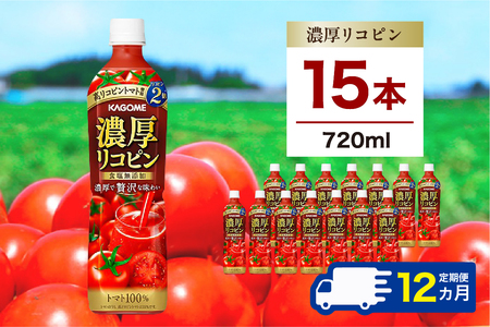 【定期便12ヵ月】カゴメ 濃厚リコピン 720ml 15本 ns111-022 ﾄﾏﾄ ﾘｺﾋﾟﾝ 濃厚 ｺｸ 野菜 ｼﾞｭｰｽ 健康 飲料