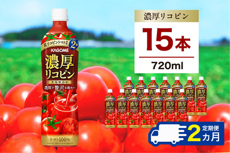 [定期便2ヵ月]カゴメ 濃厚リコピン 720ml 15本 ns111-033 トマト リコピン 濃厚 コク 野菜 ジュｰス 健康 飲料