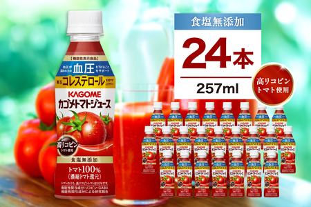 カゴメ トマトジュース 食塩無添加 高リコピントマト使用 257ml 24本 ns111-037 カゴメ KAGOME トマト リコピン 機能性表示食品 GABA コレステロｰル 血圧