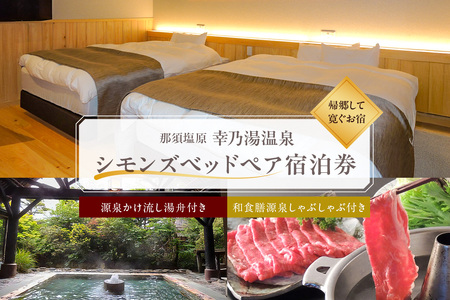 源泉かけ流し湯舟付き・シモンズベッドペア宿泊券 ns022-002 温泉 源泉かけ流し 日光国立公園 テラス 和食膳 しゃぶしゃぶ シモンズベッド 宿泊券