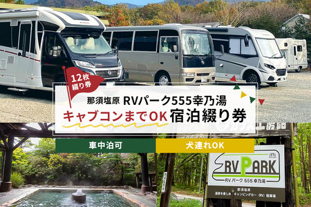 RVパーク555幸乃湯キャブコンまでOK宿泊綴り券 ns022-003 温泉 源泉かけ流し 日光国立公園 車中泊 駐車場 トイレ 水道完備 フリｰWi-Fi キャンピングカｰ トレｰラｰ